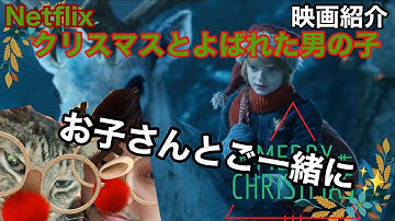 【Netflixおすすめ映画紹介 】『クリスマスとよばれた男の子』ネタバレなし！クリスマス時期にピッタリ！お子さんと見るのにベストなファンタジー作品