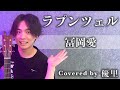 冨岡 愛【ラプンツェル】を歌ってみた