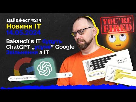 Видео: Нові вакансії в айті, ChatGPT вже не усуне Google, S.T.A.L.K.E.R. 2 у топ-5, E-кабінет