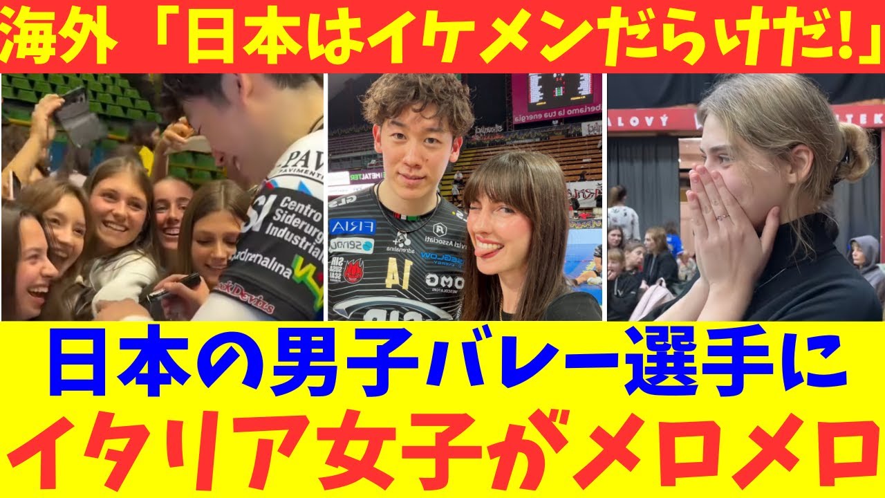 海外「日本はイケメンだらけだ！」 日本のスポーツ選手にイタリア女子がメロメロに