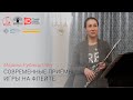 Марина Рубинштейн. Современные приёмы игры на флейте