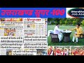 उत्तराखण्ड समाचार -100 ब्रेकिंग न्यूज || UKSSSC || UKPSC UPDATE || चारधाम || उत्तराखण्ड मौसम