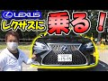 【レクサス】社長、LS500hに乗る