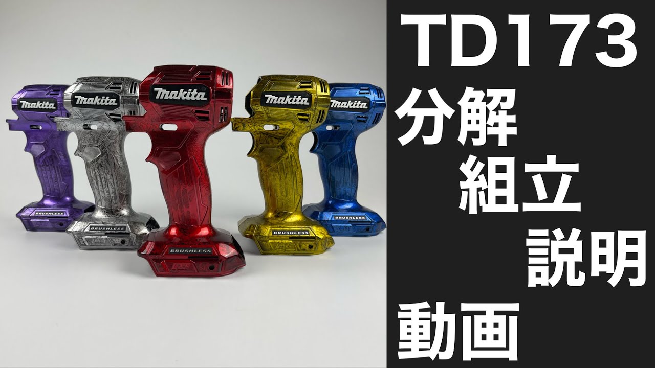マキタTD173秀久オリジナル工具、ハウジングケース購入したお客様への