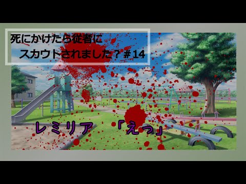 死にかけたら従者にスカウトされました？＃１４【ゆっくり茶番劇】