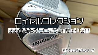 ロイヤルコレクション BBD306V フェアウェイウッド 3w　～所有クラブ動画紹介シリーズ＃1～