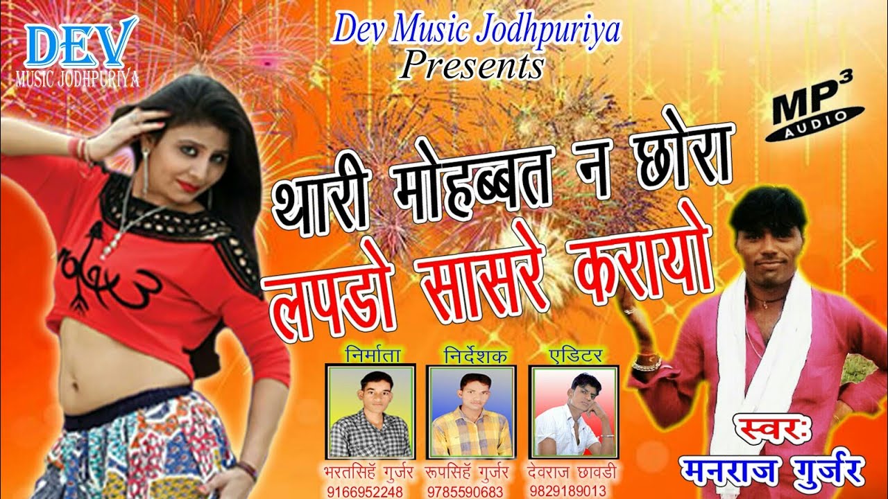 थारी मोहब्बत न छोरा लपडो सासरे करायो || Manraj Gurjar Song || Rajasthani Super Dj Song 2017