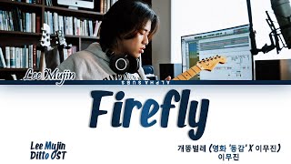 Lee Mujin x Ditto (영화 '동감' X 이무진) - Firefly (개똥벌레) 영화 '동감' OST Lyrics/가사 [Han|Rom|Eng]