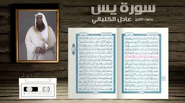 عادل الكلباني - سورة يس | الواقعة | الملك | Al-Rahman | Yaseen | Al-Waqeah | Al-Mulk