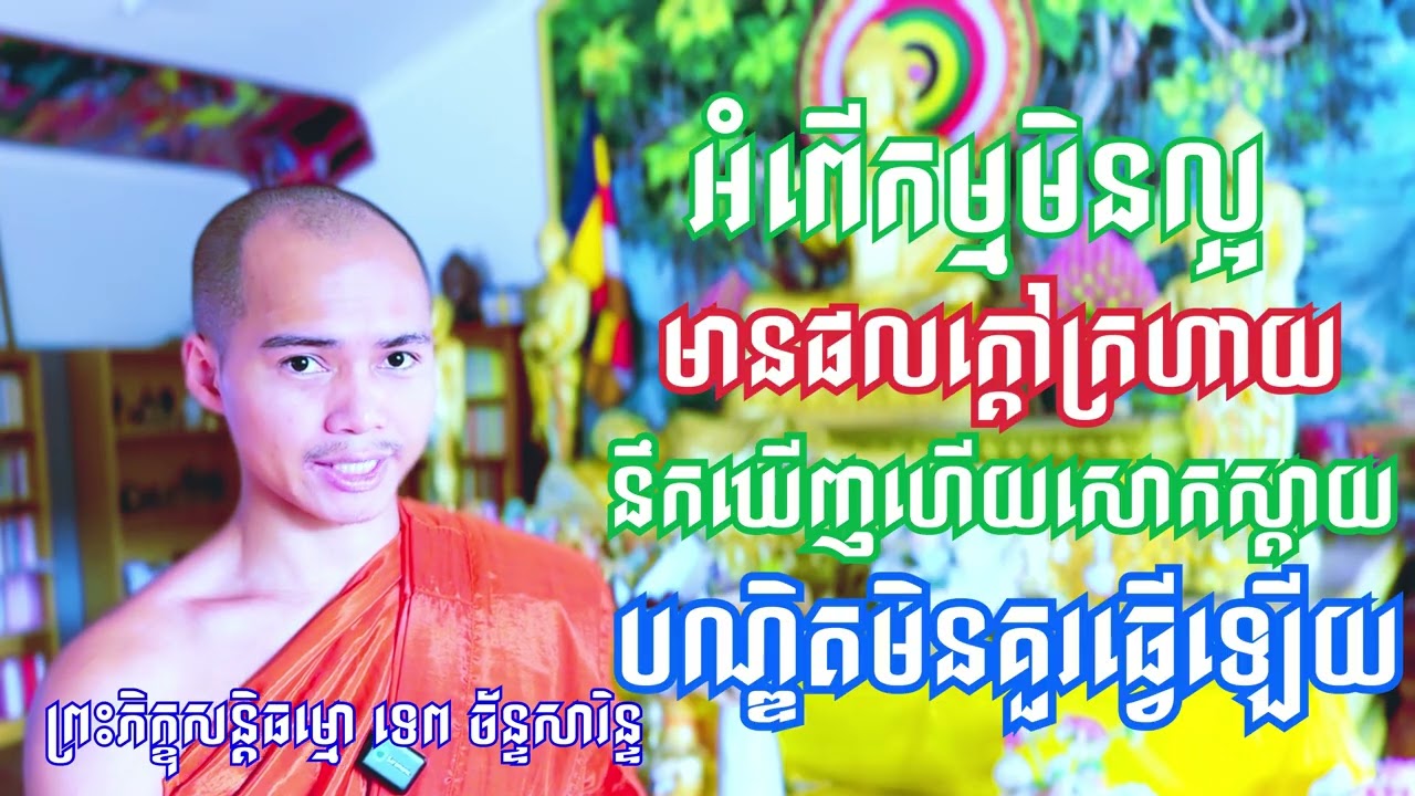 អំពើកម្មមិនល្អមានផលក្តៅក្រហាយនឹកឃើញហើយសោកស្ដាយបណ្ឌិតមិនគួរធ្វើឡើយ / TEP CHANSARIN