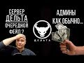 Сервер Дельта WARFACE - очередной фейл админов? Просто ржач...