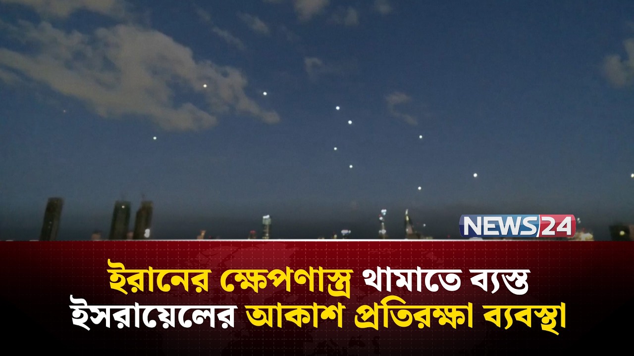 ইসরায়েলের আকাশে ইরানের ক্ষে-প-ণা-স্ত্র | Iran | Israel | Iran_Israel_Conflict | NEWS24