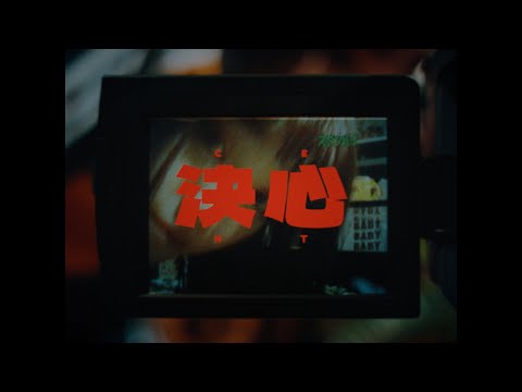 CENT / 決心 [OFFiCiAL ViDEO]