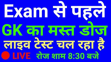#LIVE #GENERAL_AWARENESS_SCIENCE for Railway NTPC, Group D, SSC Exam #Daily_Class
