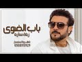 ماجد المهندس باب الضوى زفة ساره 2021 ماجد المهندس باب الضوى زفة ساره 2021