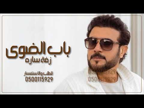 ماجد المهندس باب الضوى زفة ساره 2021