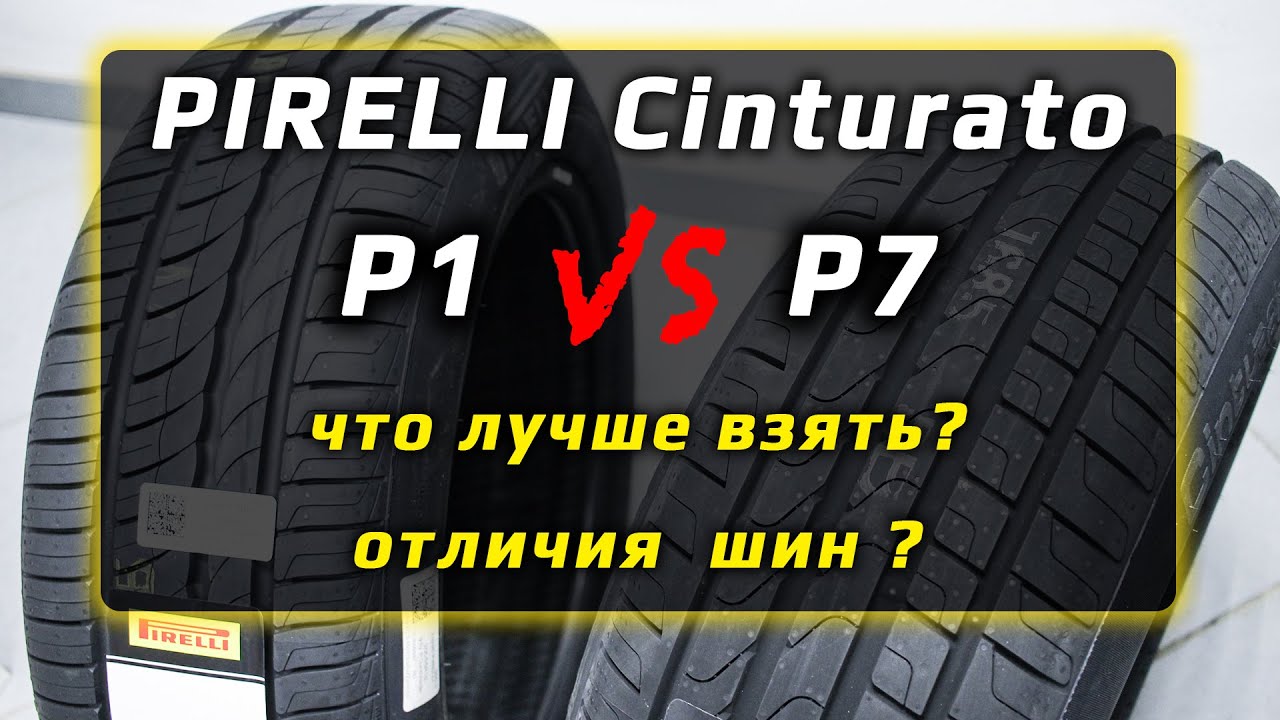 PIRELLI Cinturato P1 или P7 - отличия летних шин
