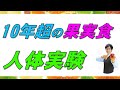 【実験】世界初!?10年超の(秘)人体実験