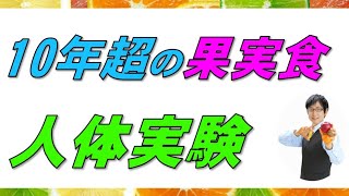 【実験】世界初!?10年超の(秘)人体実験