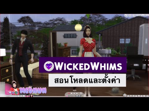 💕 สอนโหลด mod หลัก || ตัวดัดแปลงท่าทางสัมผัสพร้อมการตั้งค่า Wickedwhims เวอร์ชันล่าสุด