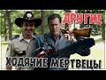 Другие ходячие мертвецы (Переозвучка)