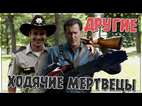 видео: Другие ходячие мертвецы (Переозвучка)