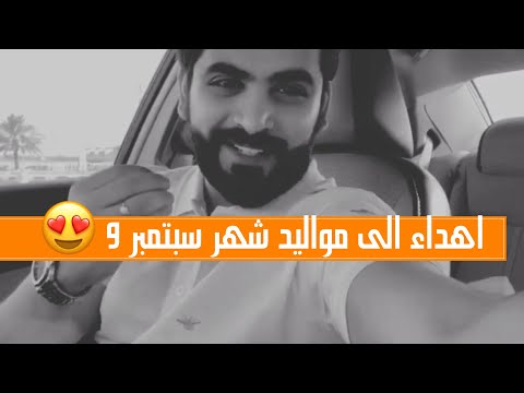 اهداء الى مواليد شهر سبتمبر 9