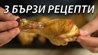 3 Бързи рецепти, които готвя само в AIR FRYER | VND Food