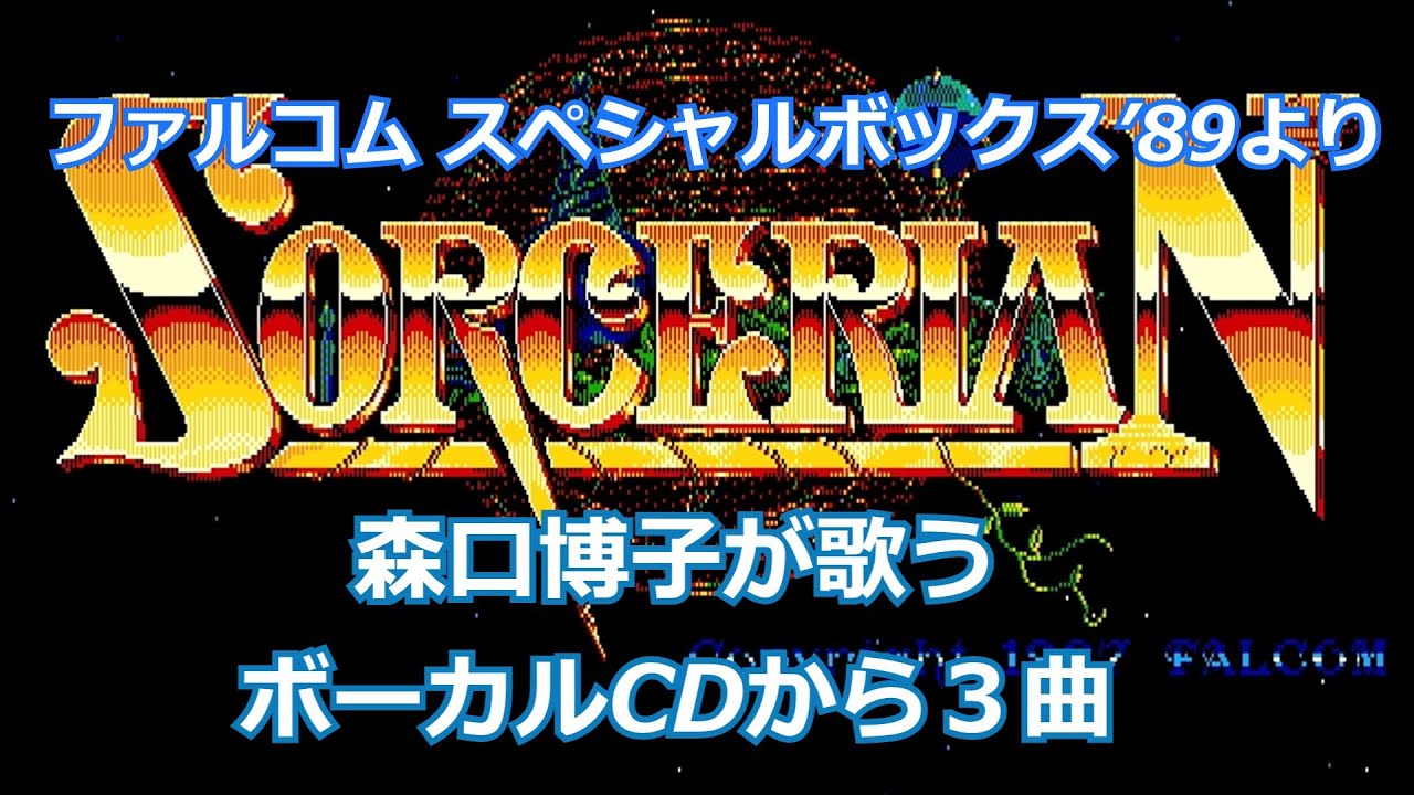 ソーサリアン：歌詞付き】ファルコム・スペシャルボックス