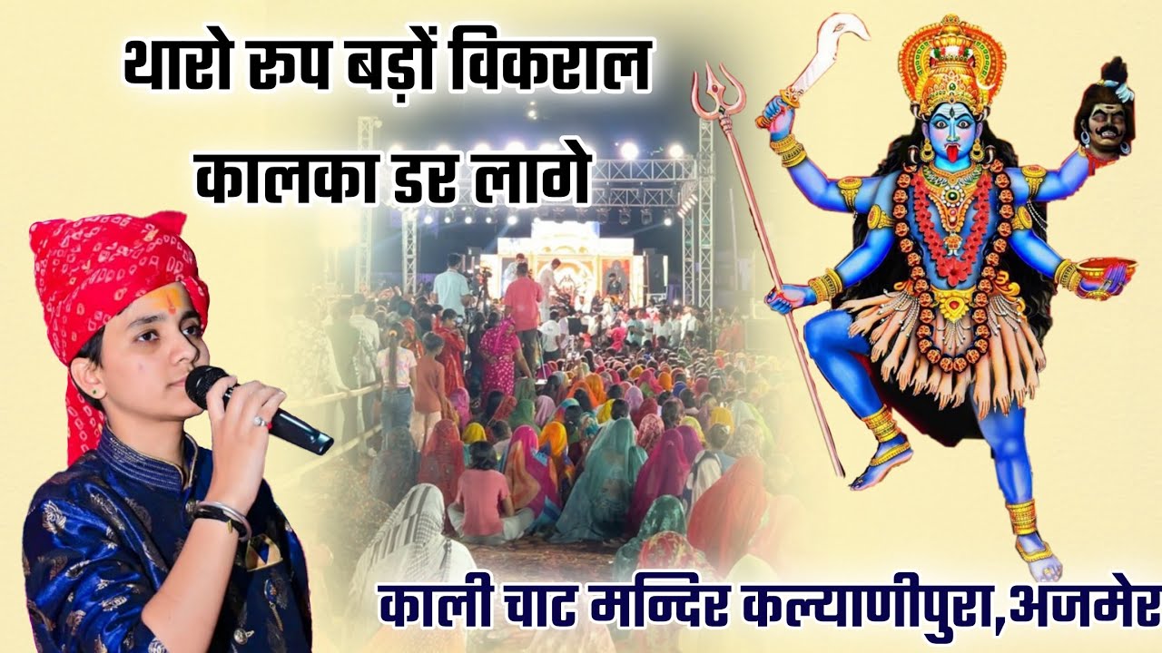 Aakruti Mishra New song || थारो रूप बड़ों विकराल कालका डर लागे || Maa kali New Bhajan || Monu Gurjar