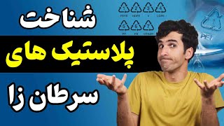 کدام ظروف پلاستیکی سرطان زا هستند؟ آیا همه پلاستیک ها باعث سرطان‌ می شوند؟