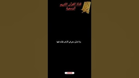 قرآن كريم من سورة البقرة بصوت القارئ للشيخ محمد اللحيدان قناة القرآن الكريم الرسمية