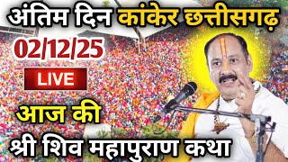 LIVE🔴02/12/25 मोक्षदा एकादशी शिवमहापुराण कथा PradeepMishra Live Shiv MahapuranKatha mokshadaekadashi