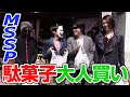 【MSSP】駄菓子屋さんに行ってみた！　MSSPのオールナイトニッポンｗ#11