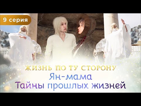 9 серия. Ян-мама. Тайны прошлых жизней. Мультфильм "Жизнь по ту сторону". Сиддхи