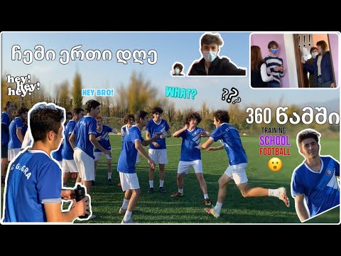 EPIC VLOG#10 24 საათი 360 წამში TRAINING, SCHOOL, FOOTBALL. რა მოხდა 360 წამში?