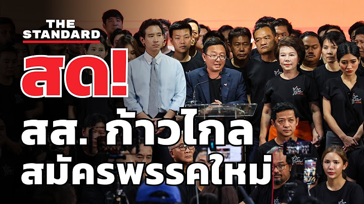 อดีต สส. ก้าวไกล สมัครเข้าพรรคใหม่ | THE STANDARD (LIVE)