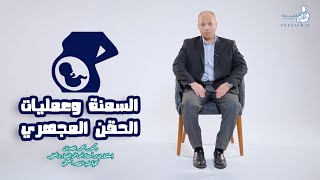 السمنة وعمليات الحقن المجهري /د. احمد الصواف