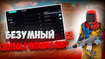 САМЫЙ БЕЗУМНЫЙ СНОУБОЛ С ЧИТАМИ В РАСТ ft.GETCHEATS