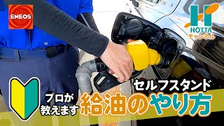 【超初心者用】セルフスタンドでの給油の仕方をENEOSの人に教わってきた!!