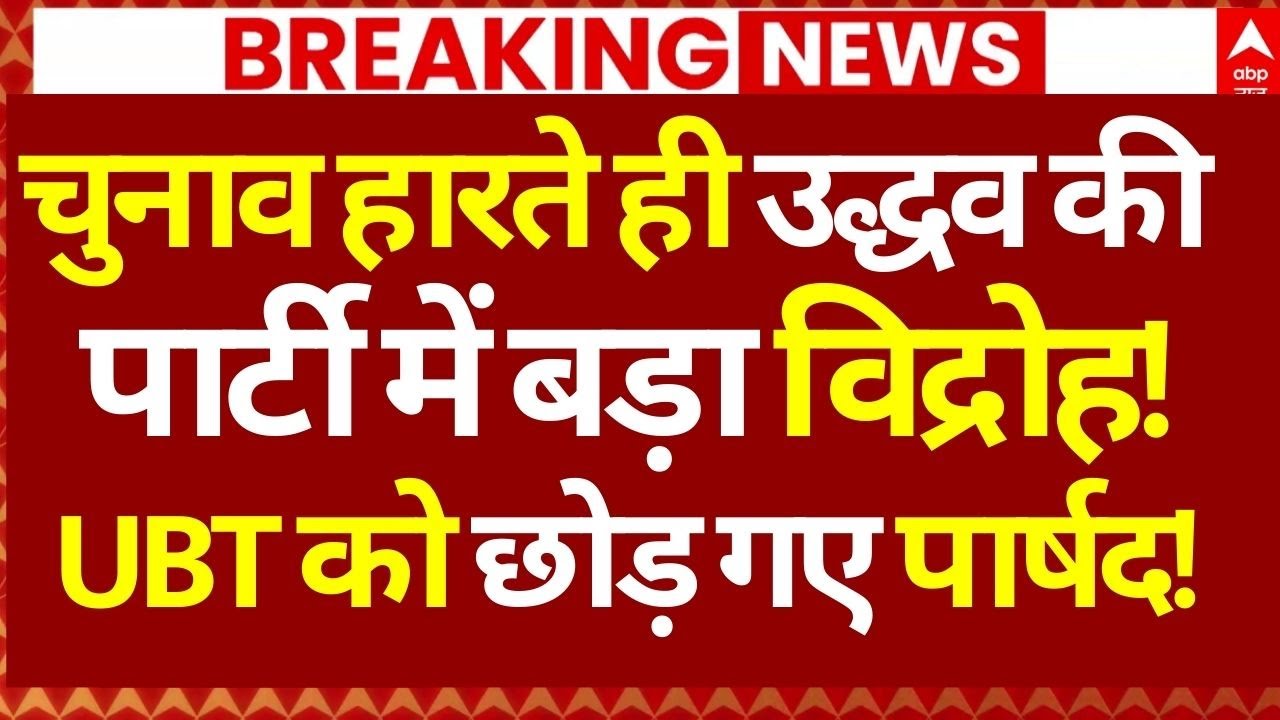 Mumbai Mayor BMC Election: चुनाव हारते ही उद्धव की पार्टी में बड़ा विद्रोह!, UBT को छोड़ गए पार्षद!