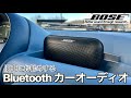 【新提案】古いクルマのBluetoothオーディオ設置はこれが正解！超コンパクトオーディオシステム完成しました｜Bose SoundLink Flex Bluetooth speaker 【旧車再生】