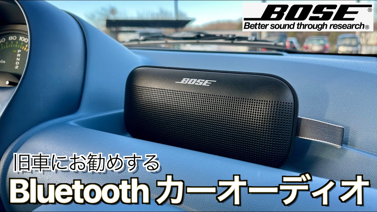 【新提案】古いクルマのBluetoothオーディオ設置はこれが正解！超コンパクトオーディオシステム完成しました｜Bose SoundLink Flex  Bluetooth speaker 【旧車再生】