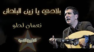 بلادي يازين البلدان - نعمان لحلو - كاريوكي  Bladi Ya Zin Boldan - Noaman Lahlou - Karaoké