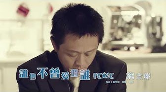誰也不曾愛過誰MV-施文彬-無輸無贏