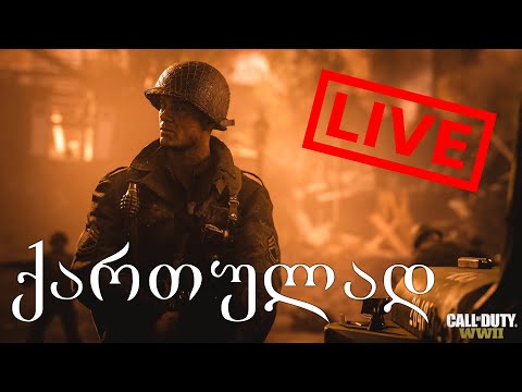 Call of Duty World War II Gameplay ქართულად LIVE