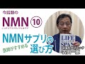 いったいどれがいいの？医師がすすめる「NMNサプリの選び方」〜今話題のNMNについて⑩【ふるたクリニック・古田一徳】