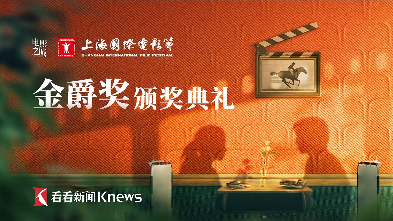 27th Shanghai International Film Festival Golden Goblet awards ceremony (SMG Shanghai TV Official Channel)