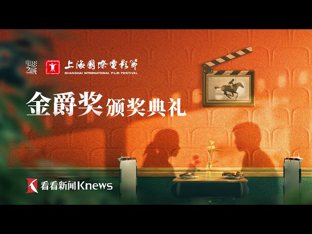 第27届上海国际电影节“金爵奖”颁奖典礼红毯仪式