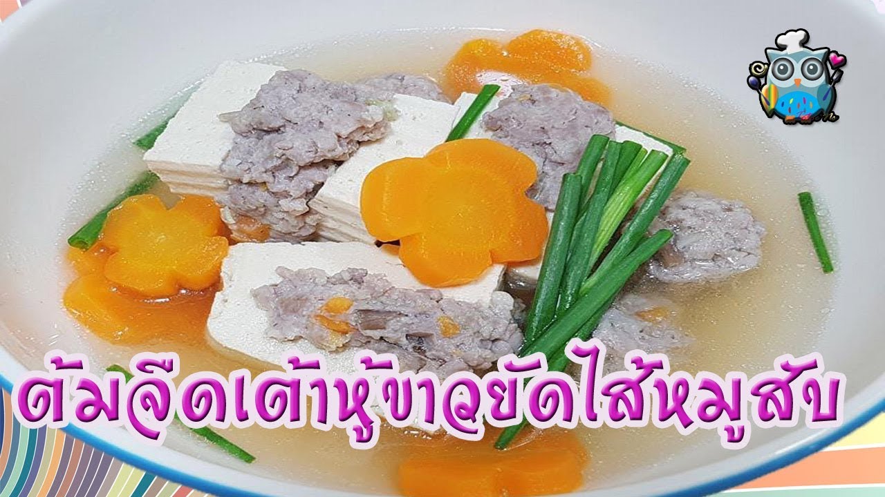 แกงจืดเต้าหู้ยัดไส้หมูสับ ทำง่าย อร่อยสุขภาพดี - YouTube แกงจืดเต้าหู้ยัดไส้หมูสับ ทำง่าย อร่อยสุขภาพดี - Youtube